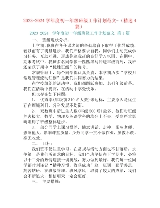 2023-2024学年度初一年级班级工作计划范文-(精选4篇)