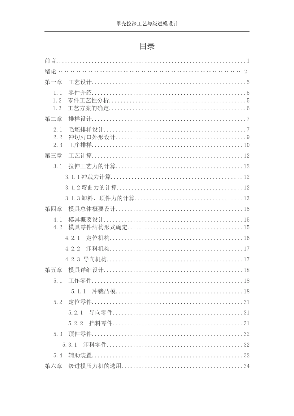 罩壳拉深工艺与级进模设计   机械设计及其自动化专业_第3页