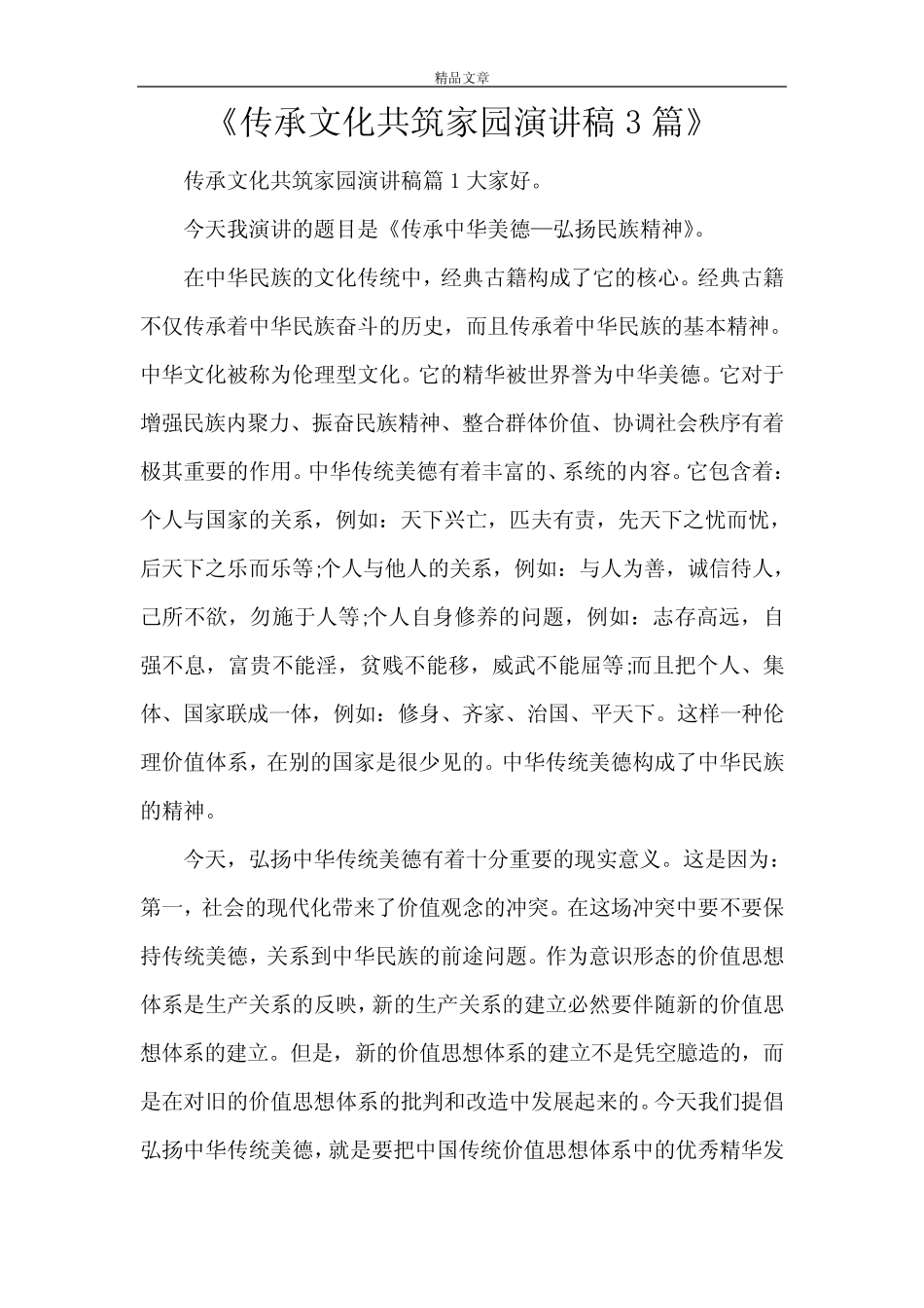 《传承文化共筑家园演讲稿3篇》_第1页