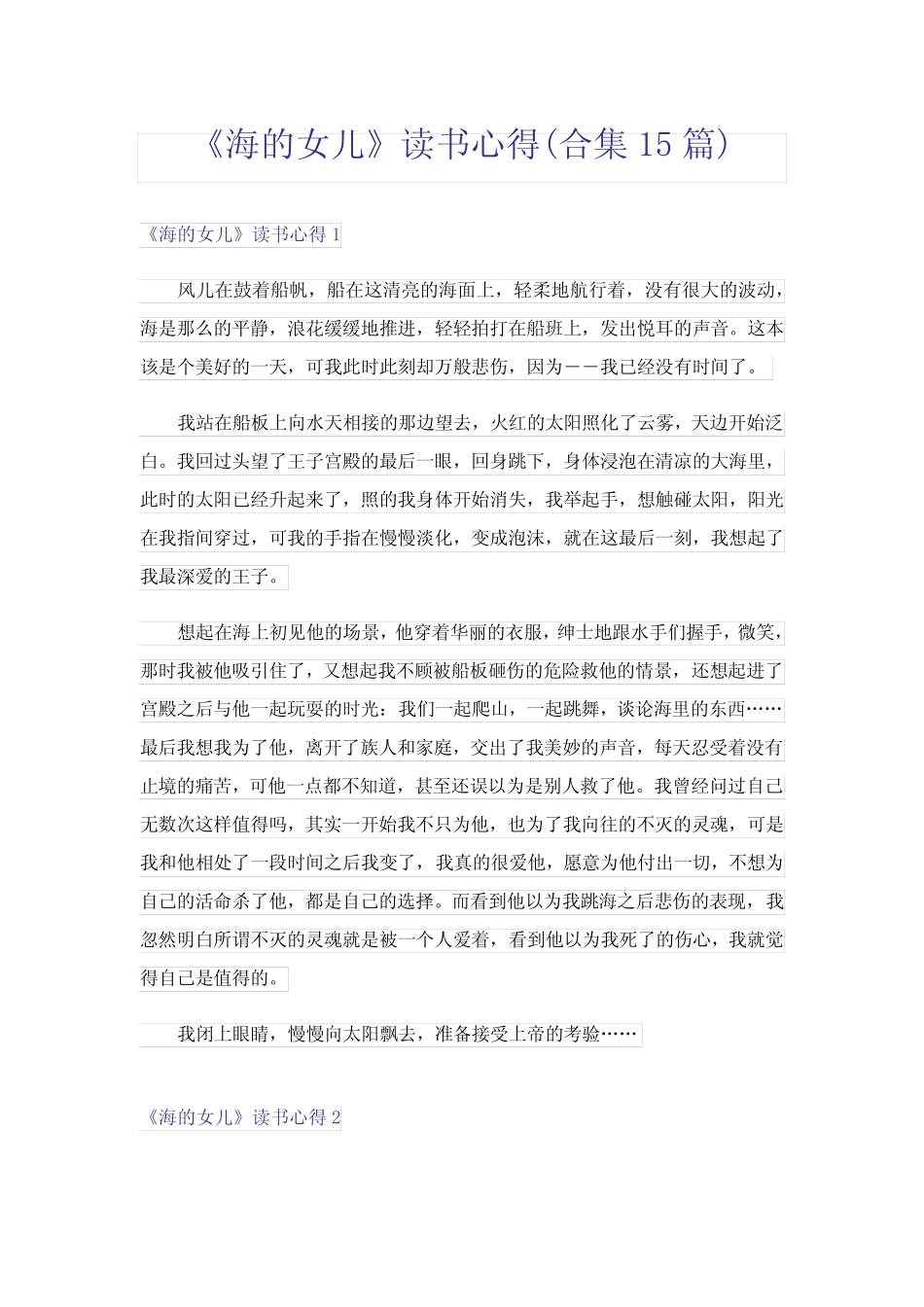 《海的女儿》读书心得(合集15篇) _第1页