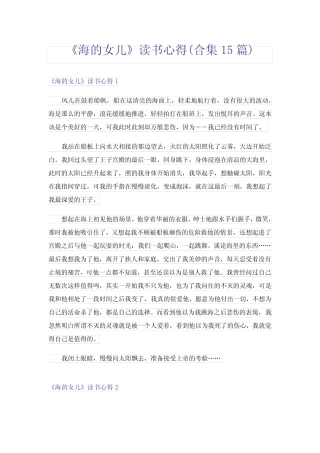 《海的女儿》读书心得(合集15篇) 