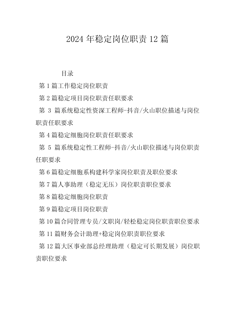 2024年稳定岗位职责12_第1页