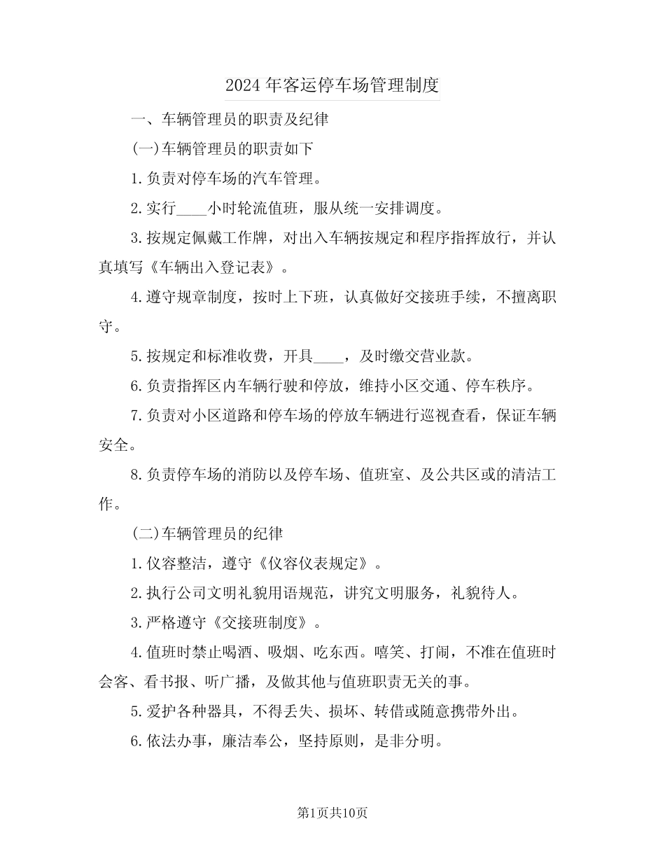 2024年客运停车场管理制度(3) _第1页