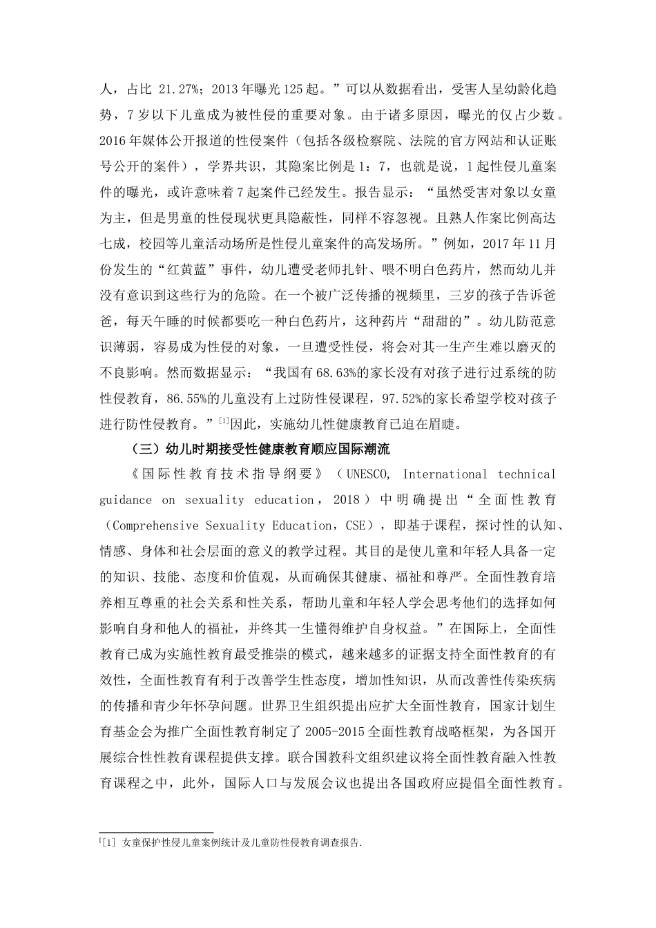 幼儿性健康教育现状及对策研究 ——以深圳市为例_第2页