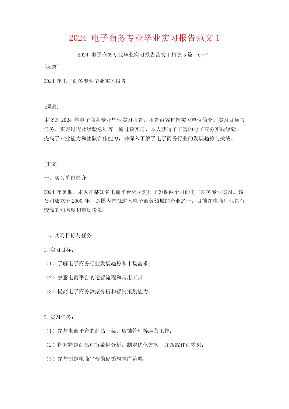 2024电子商务专业毕业实习报告范文5篇2 _第1页