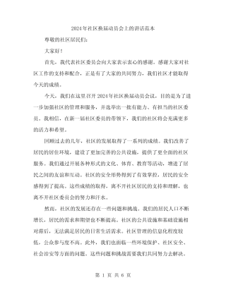 2024年社区换届动员会上的讲话范本(三)