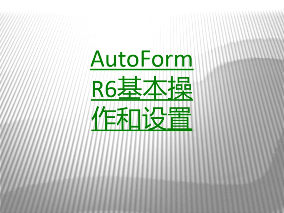 AutoFormR基本操作和设置课件 conv_第1页