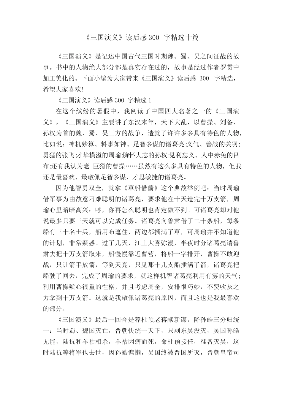 《三国演义》读后感300字精选十篇 _第1页