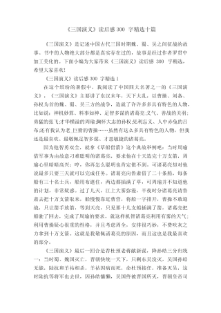 《三国演义》读后感300字精选十篇 