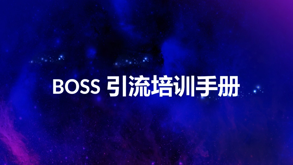 BOSS引流培训手册_第1页