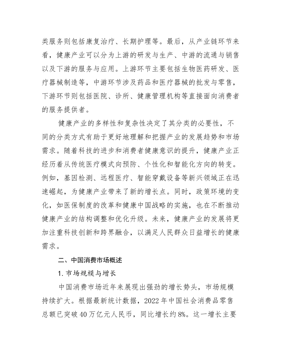 2024-2025年健康产业市场发展前景分析研究报告_第3页