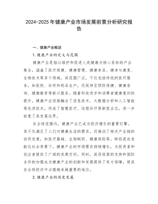2024-2025年健康产业市场发展前景分析研究报告