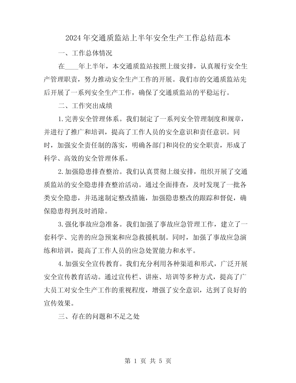 2024年交通质监站上半年安全生产工作总结范本(2) _第1页