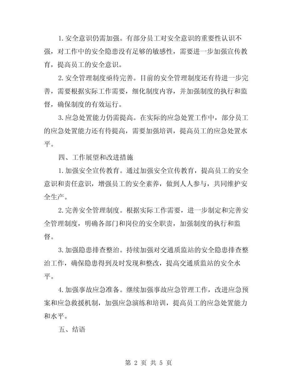 2024年交通质监站上半年安全生产工作总结范本(2) _第2页