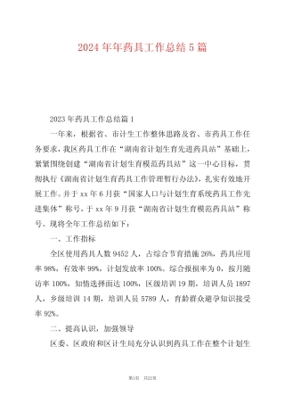 2024年年药具工作总结5 