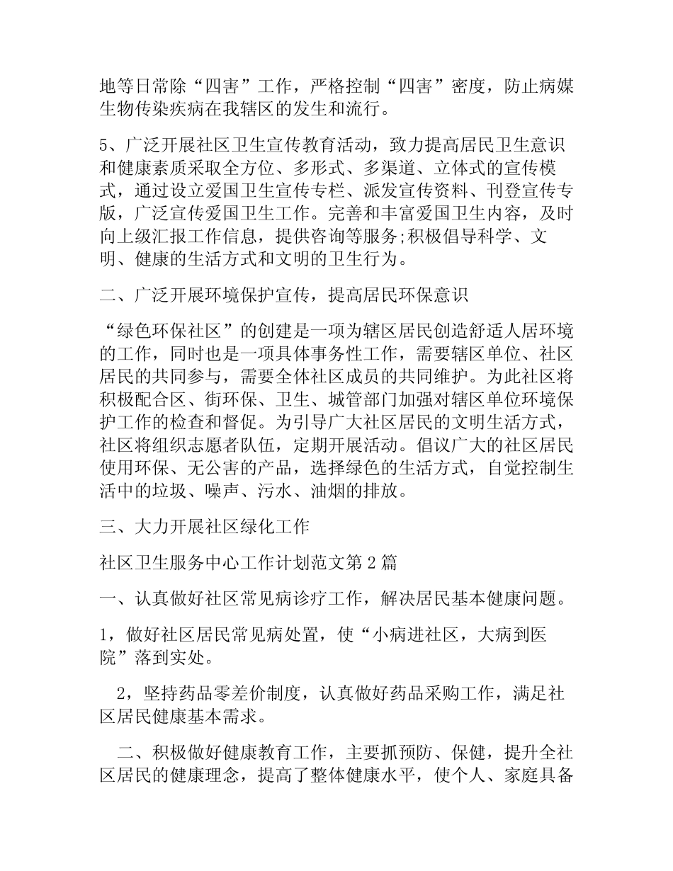 社区卫生服务中心工作计划(5篇)_第2页