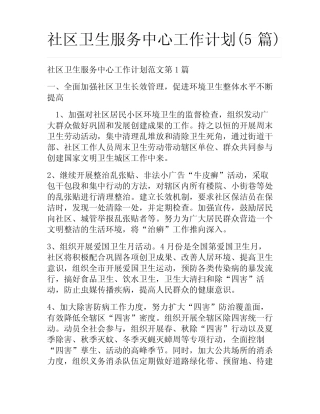 社区卫生服务中心工作计划(5篇)
