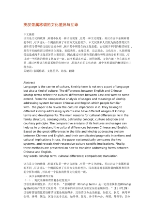 英汉亲属称谓的文化差异与互译