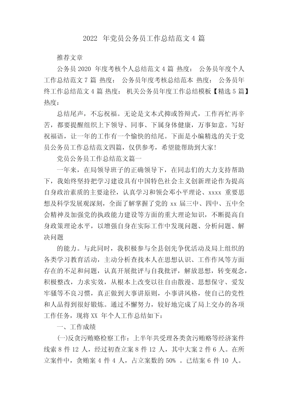 2022年党员公务员工作总结范文4篇_第1页