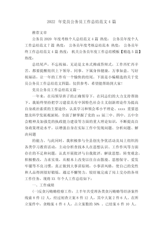 2022年党员公务员工作总结范文4篇