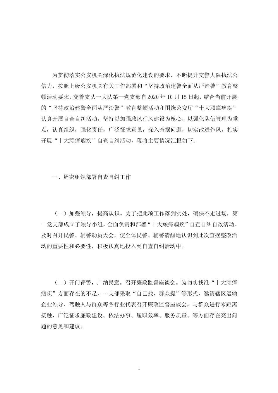 “顽瘴痼疾”自查自纠活动情况汇报材料三篇(最新) _第1页