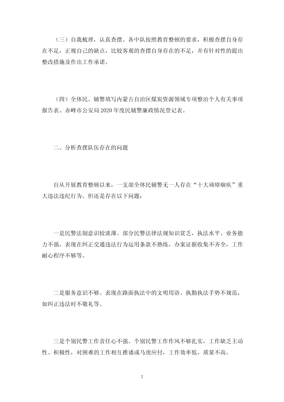 “顽瘴痼疾”自查自纠活动情况汇报材料三篇(最新) _第2页