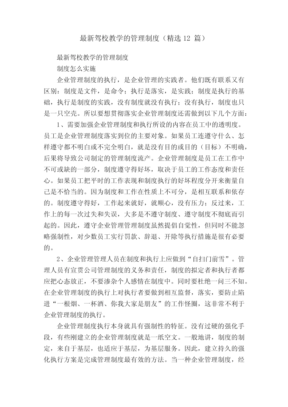 最新驾校教学的管理制度(精选12篇) _第1页