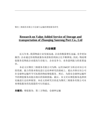 肇庆三榕港务有限公司仓储与运输的增值服务研究