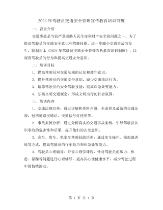 2024年驾驶员交通安全管理宣传教育培训制度(2) 