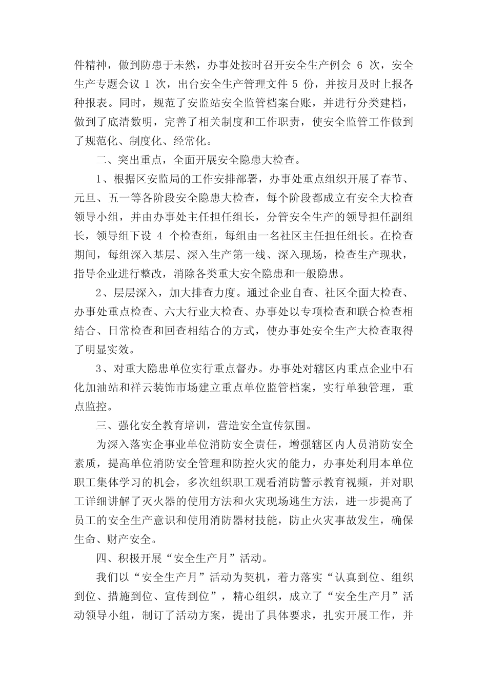 社区安全生产工作2022年终总结模板真题7篇_第2页