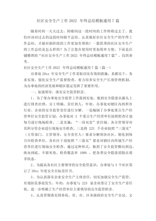 社区安全生产工作2022年终总结模板真题7篇