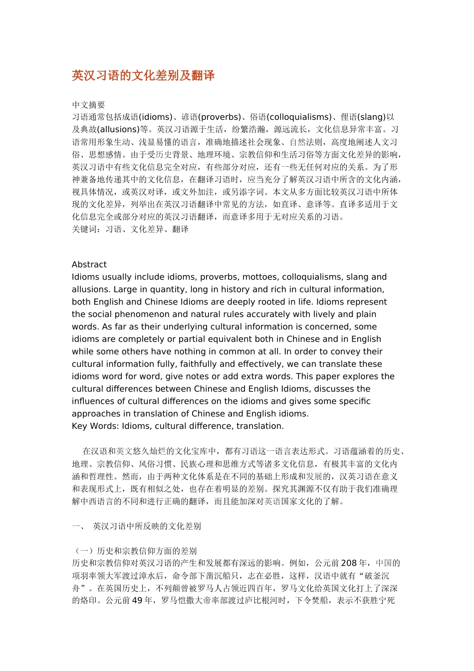 英汉习语的文化差别及翻译_第1页