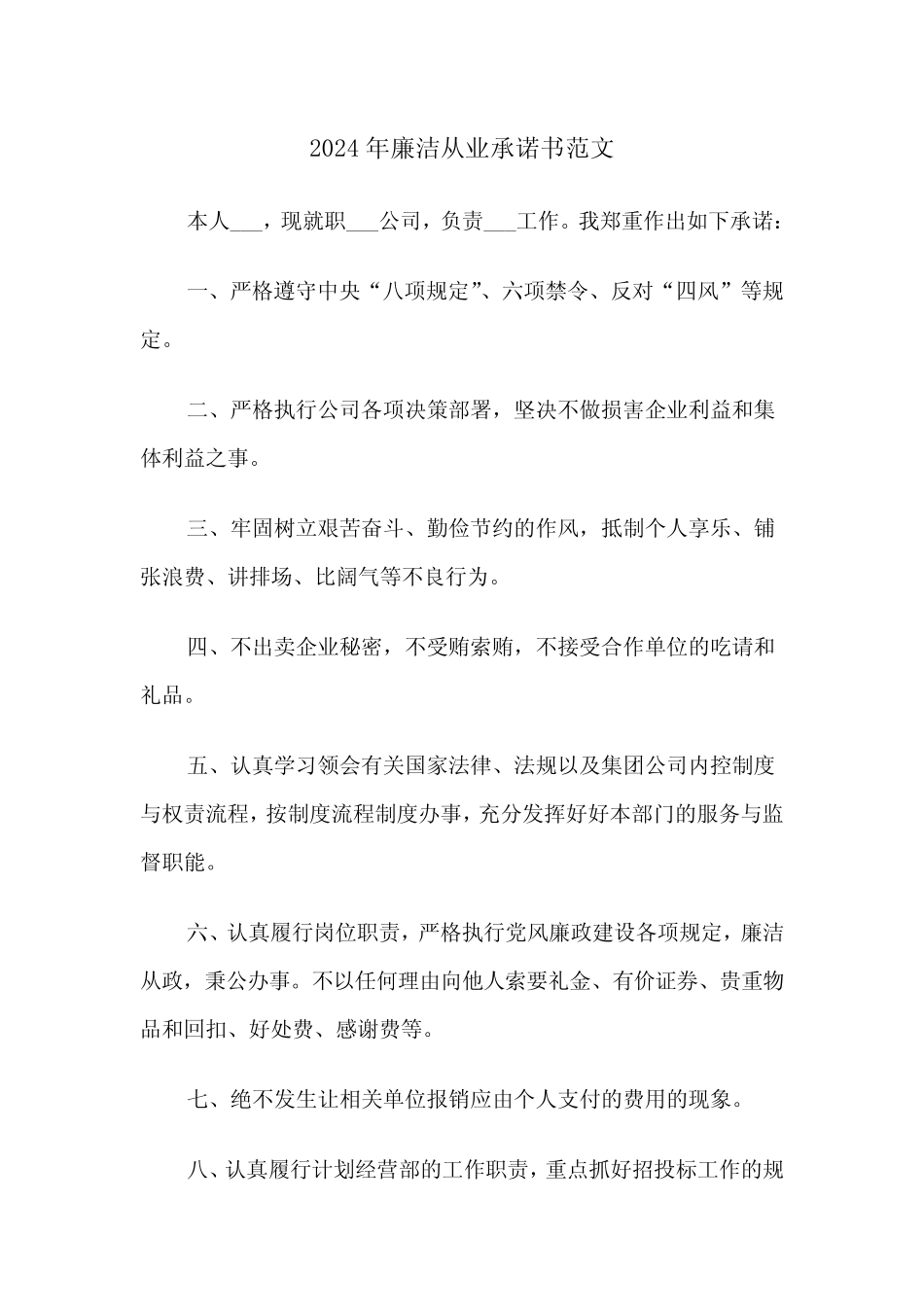 2024年廉洁从业承诺书范文(4)_第1页