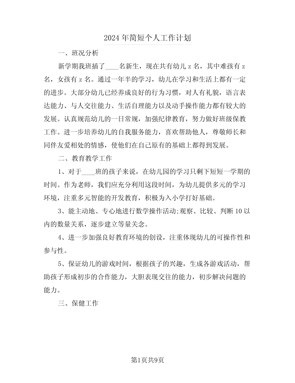 2024年简短个人工作计划(4) _第1页