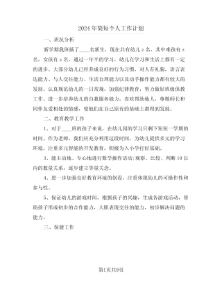 2024年简短个人工作计划(4) 