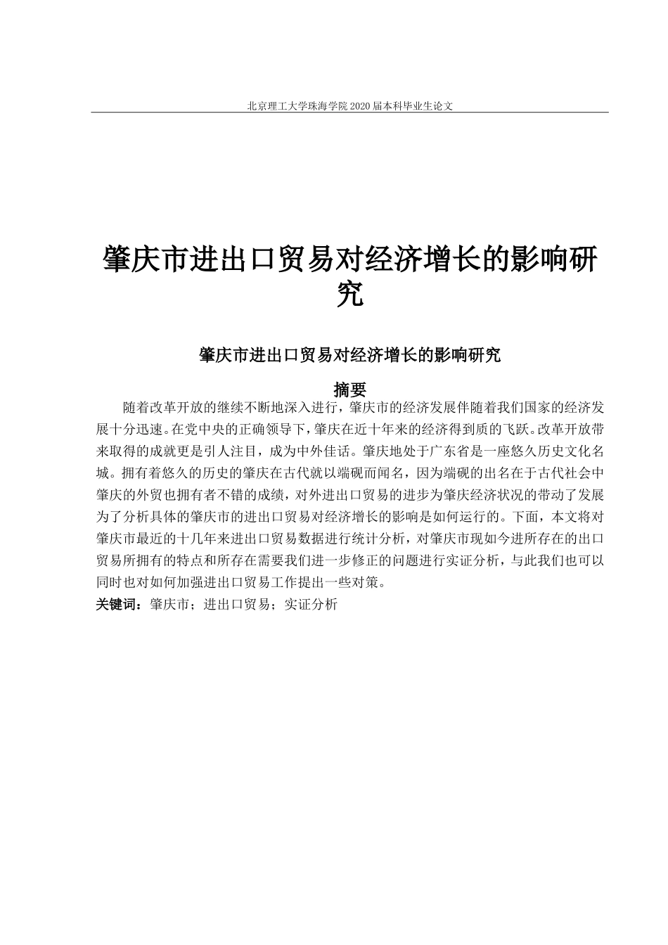 肇庆市进出口贸易对经济增长的影响研究_第1页