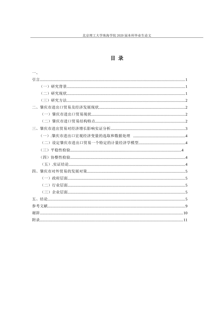 肇庆市进出口贸易对经济增长的影响研究_第3页