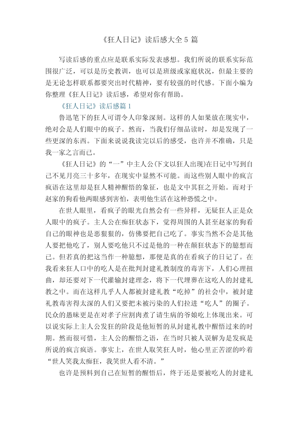 《狂人日记》读后感大全5篇 _第1页