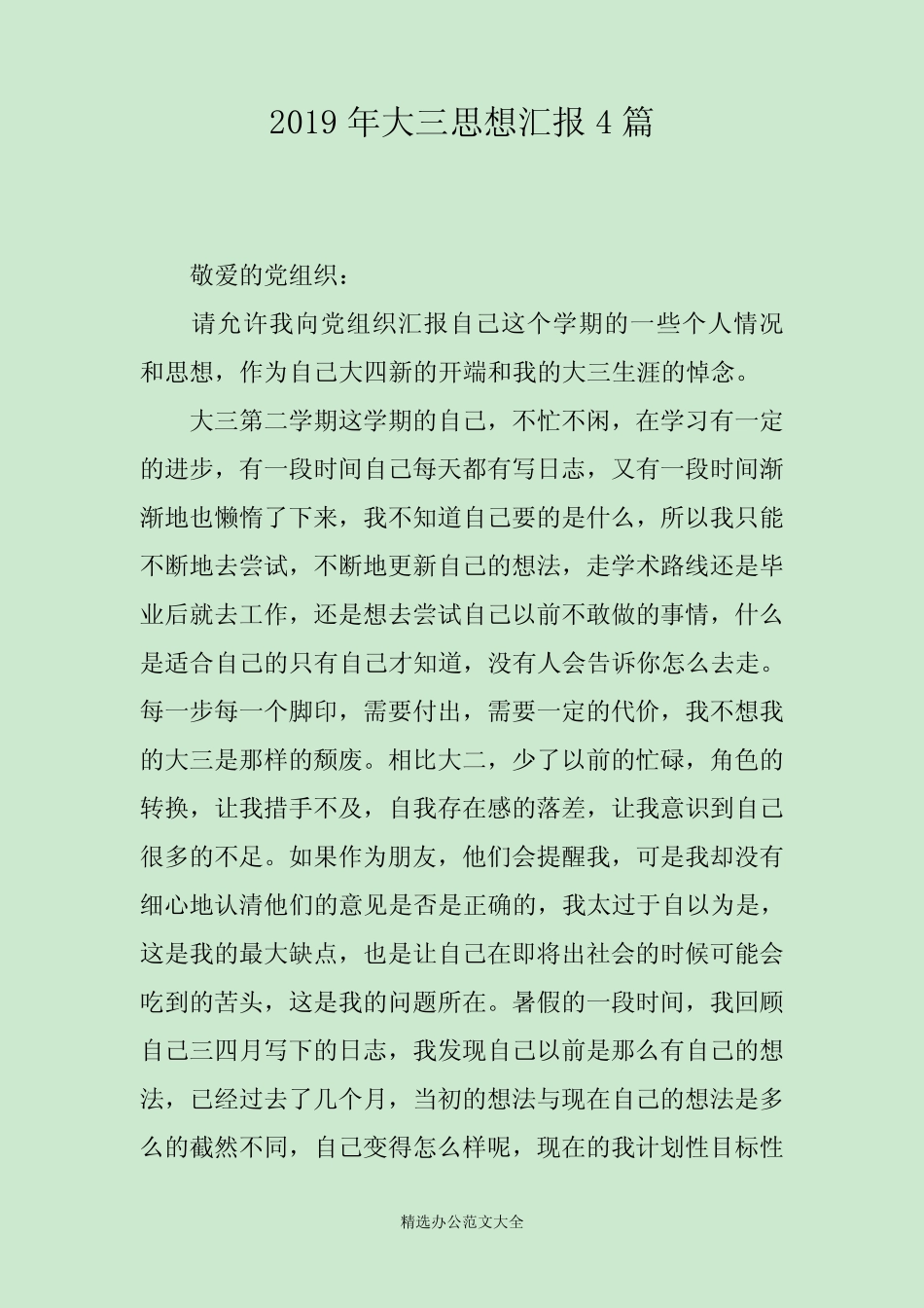2019年大三思想汇报4篇 _第1页
