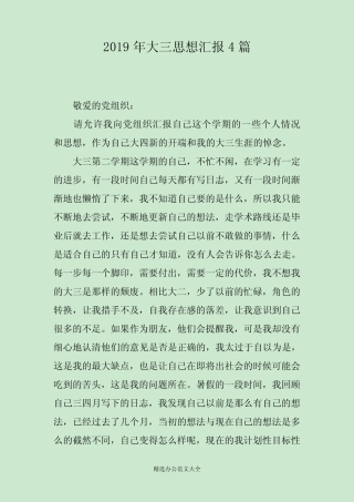 2019年大三思想汇报4篇 