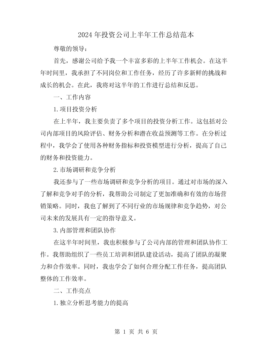 2024年投资公司上半年工作总结范本(二) _第1页