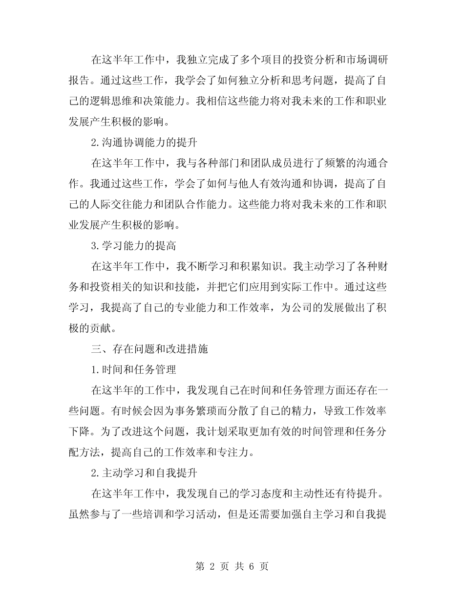 2024年投资公司上半年工作总结范本(二) _第2页