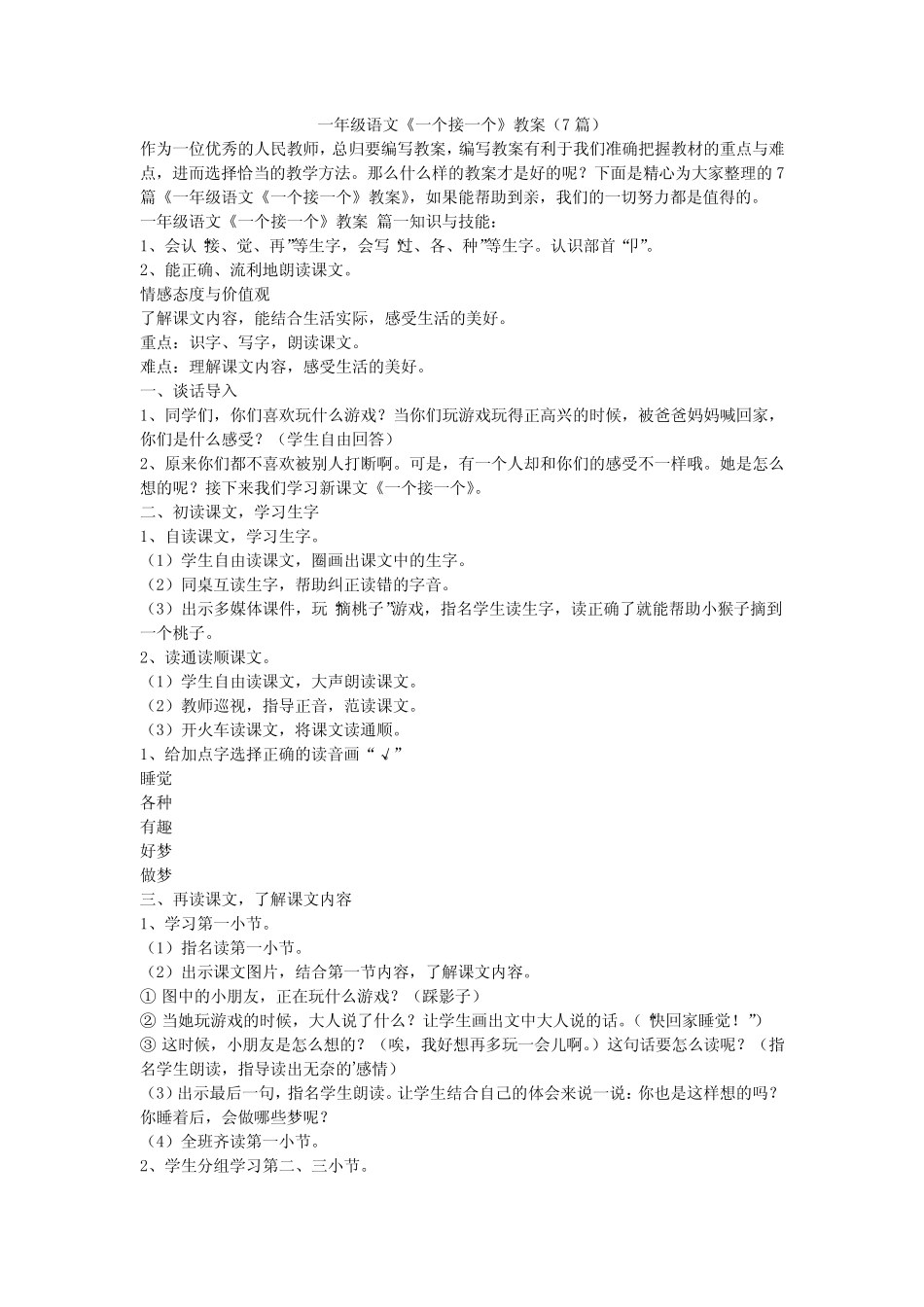 2023最新-一年级语文《一个接一个》教案(7篇)_第1页