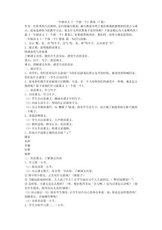 2023最新-一年级语文《一个接一个》教案(7篇)