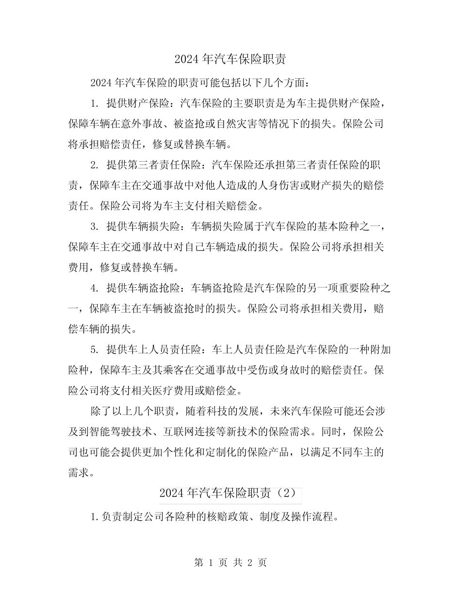 2024年汽车保险职责(2) _第1页