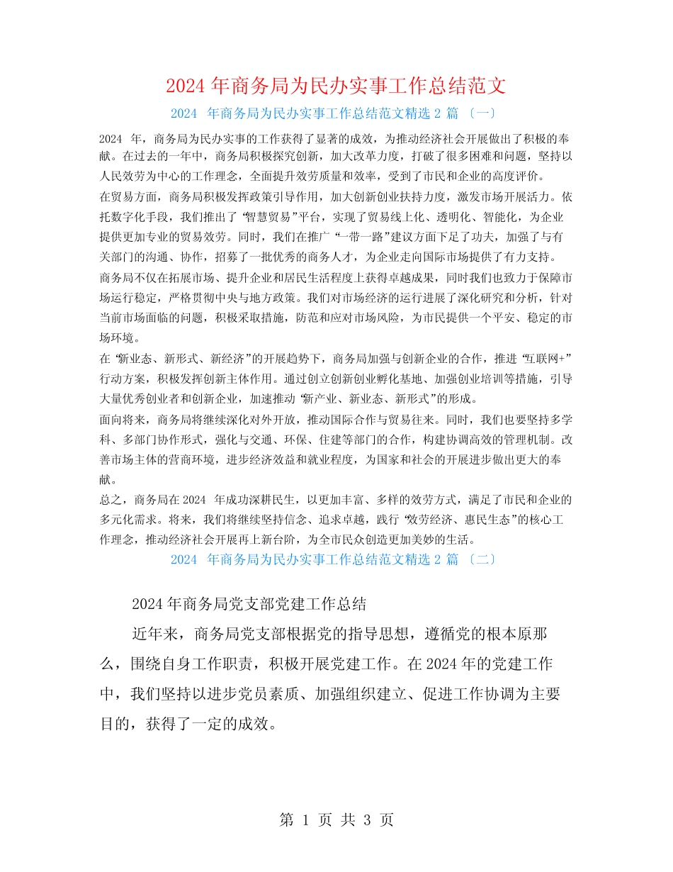 2024年商务局为民办实事工作总结范文2篇 _第1页