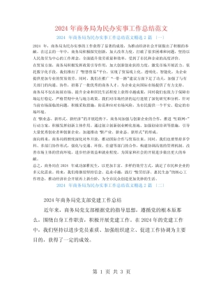 2024年商务局为民办实事工作总结范文2篇 