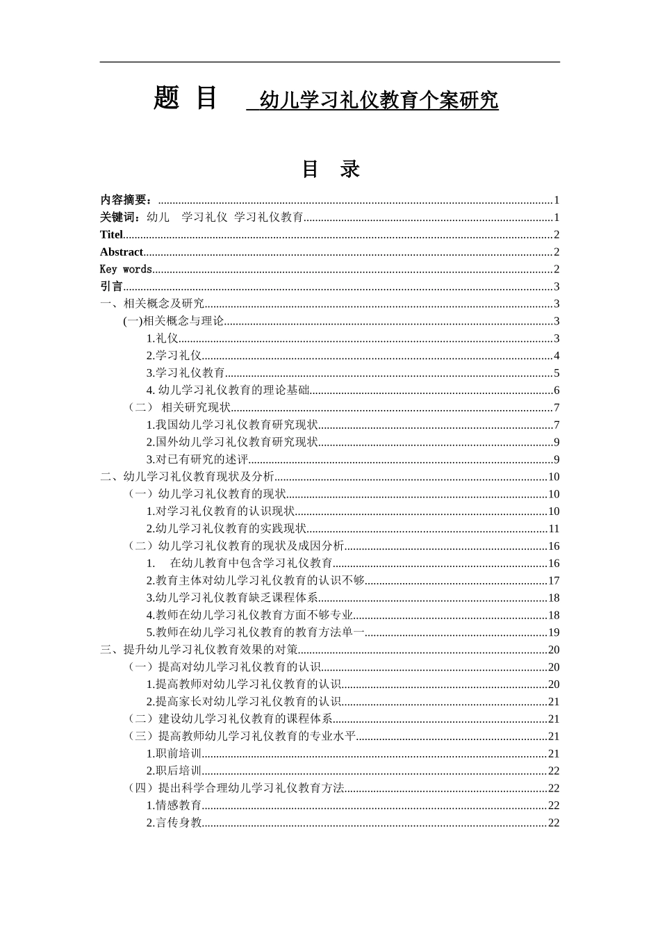 幼儿学习礼仪教育个案研究_第1页