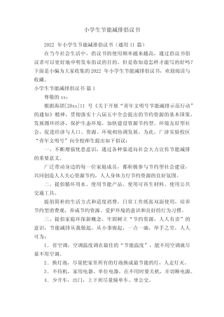2022年小学生节能减排倡议书(真题11篇) 