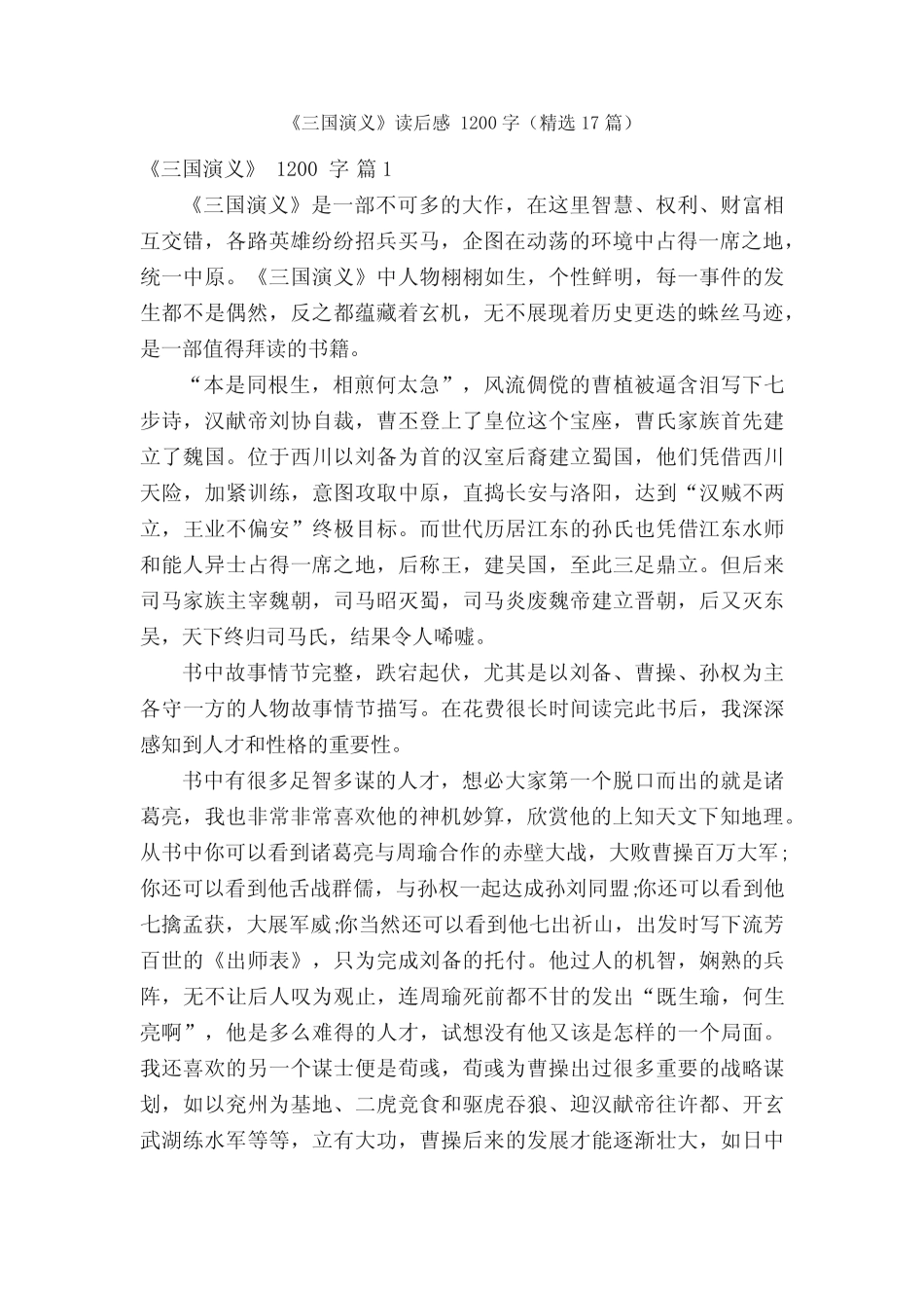 《三国演义》读后感1200字(精选17篇) _第1页